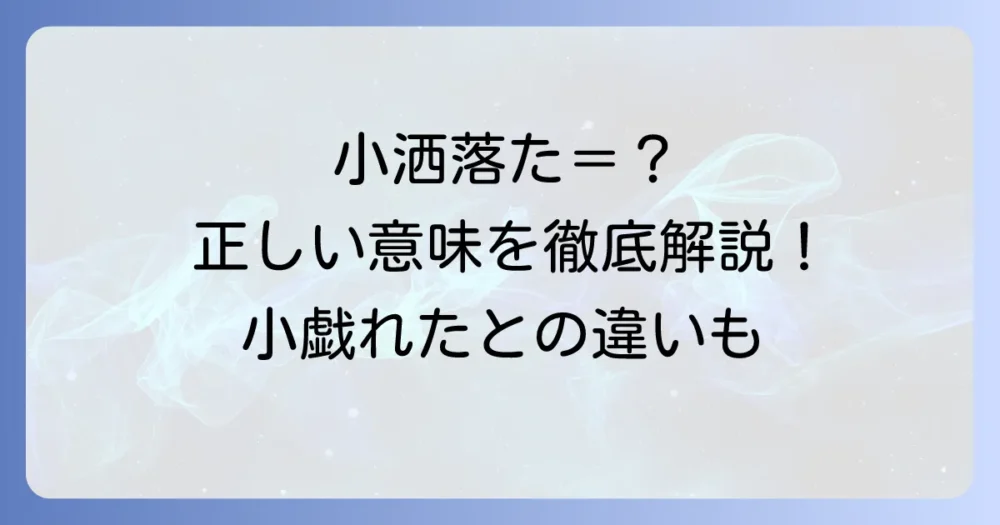 小洒落たの意味とは？正しい使い方と「小戯れた」との違いを徹底解説