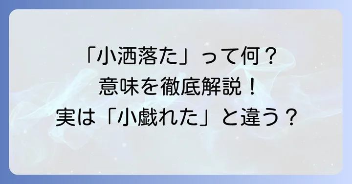 「小洒落た」の基本的な意味とニュアンス