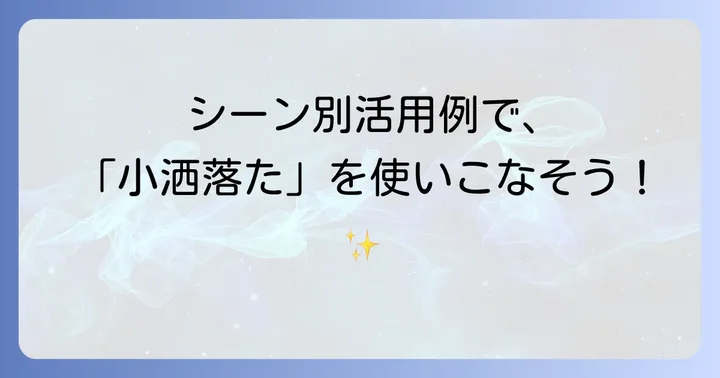 「小洒落た」が使われる具体的なシーンと例文