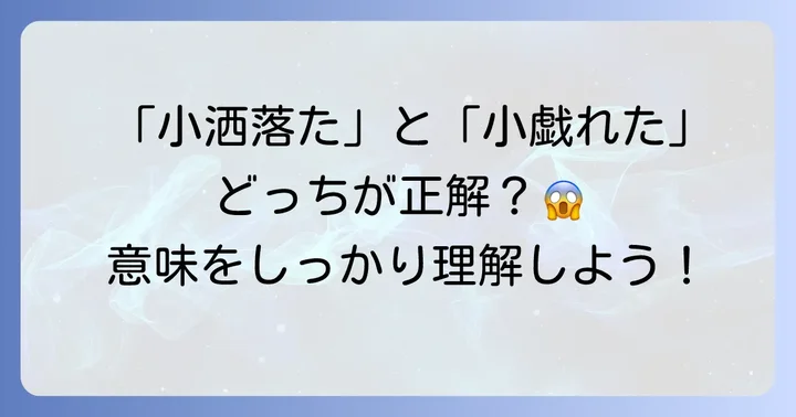 誤解しやすい「小戯れた」との決定的な違い