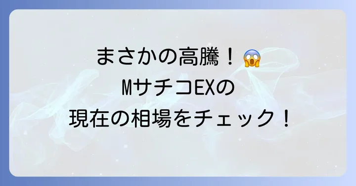 小林幸子ポケカ「MサチコEX」の現在の値段と相場