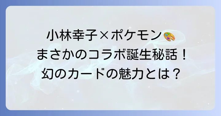 小林幸子ポケカ「MサチコEX」とは？その魅力と誕生背景