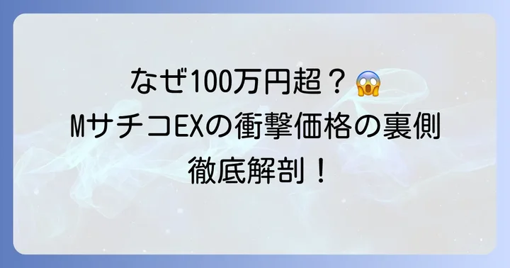 小林幸子ポケカ「MサチコEX」が高額取引される理由