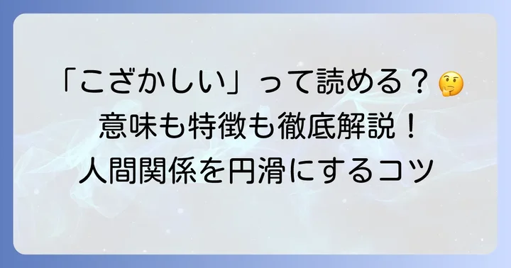 「小賢しい」の正しい読み方と基本的な意味