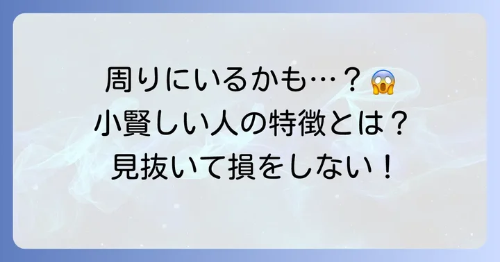 「小賢しい人」の具体的な特徴