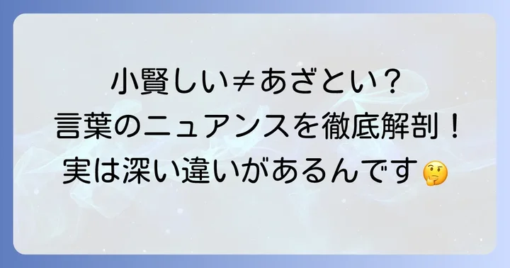 「小賢しい」の類語と「あざとい」との違い