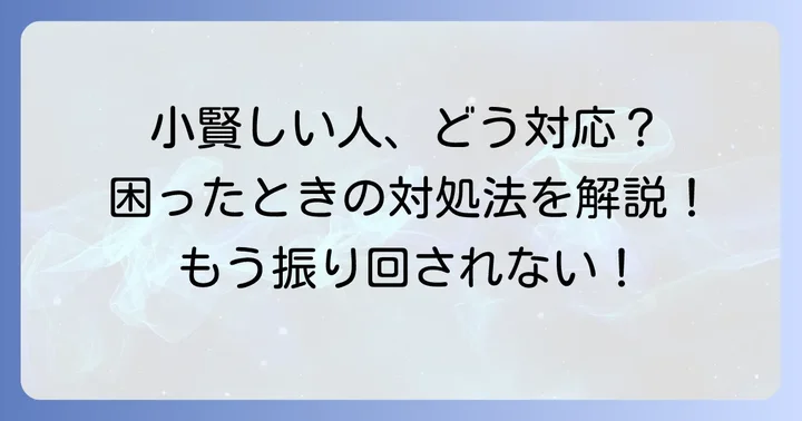 「小賢しい人」への上手な対処法