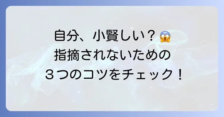 もしかして自分も？「小賢しい」と指摘されないためのコツ
