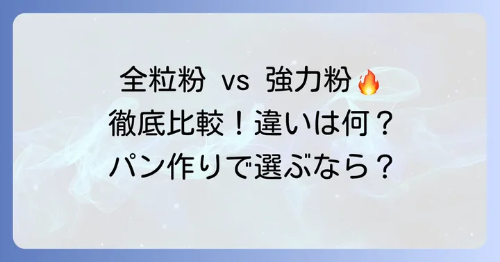 全粒粉と強力粉の決定的な違いを比較