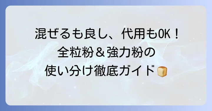全粒粉と強力粉を使いこなすコツ:混ぜ方と代用