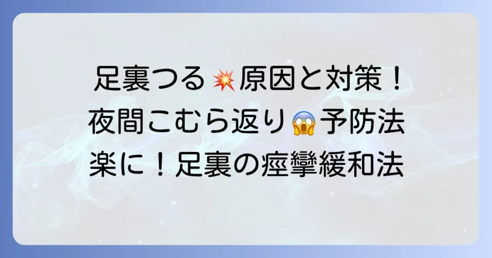 足の裏が吊る理由を徹底解説！つらい痙攣の正体と対処法