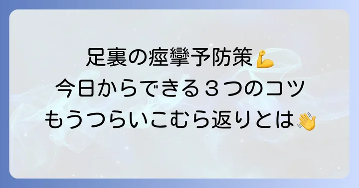 足の裏の痙攣を予防するための具体的な方法