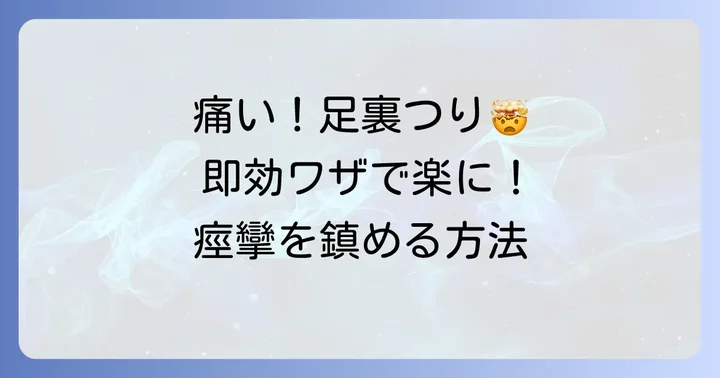 足の裏が吊ってしまった時の即効性のある対処法