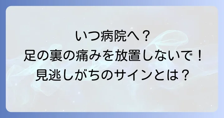 足の裏の痙攣で病院を受診すべきケース