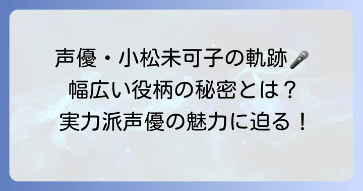 小松未可子さんの魅力とは？声優としての軌跡