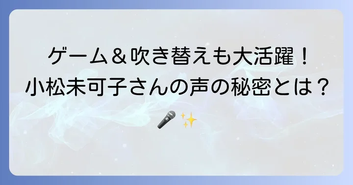 【ゲーム・吹き替え】小松未可子さんの活躍
