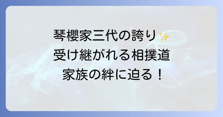 佐渡ヶ嶽部屋の伝統と琴櫻一族の絆