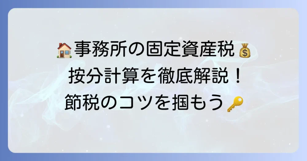 固定資産税の家事按分計算方法を徹底解説！自宅兼事務所の経費計上を理解する
