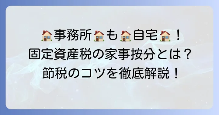 固定資産税の家事按分とは？自宅兼事務所で経費にする基本