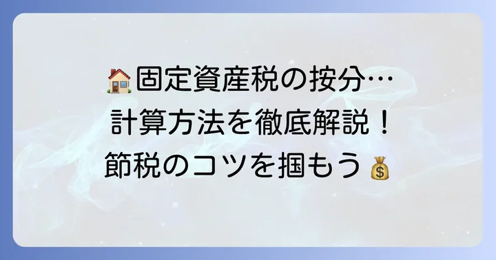 固定資産税家事按分計算方法を具体的に解説！