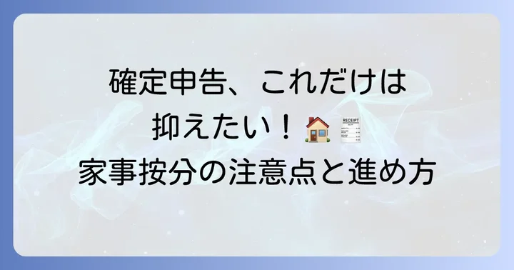 家事按分を適用する際の注意点と確定申告の進め方
