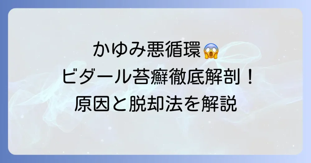 ビダール苔癬の原因を徹底解説！かゆみの悪循環を断ち切る方法