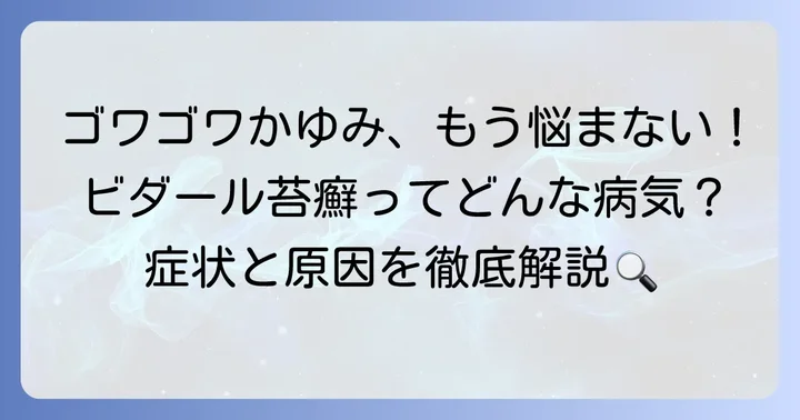 ビダール苔癬とは？その症状と特徴