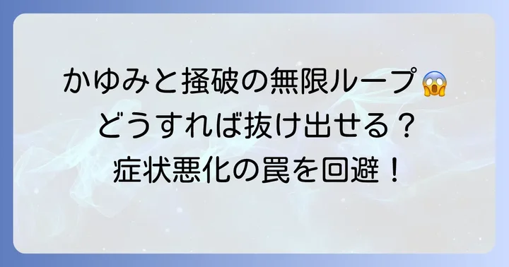 ビダール苔癬の主な原因は「かゆみと掻破の悪循環」