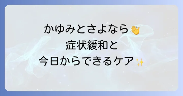ビダール苔癬の治療方法と自宅でできるケア
