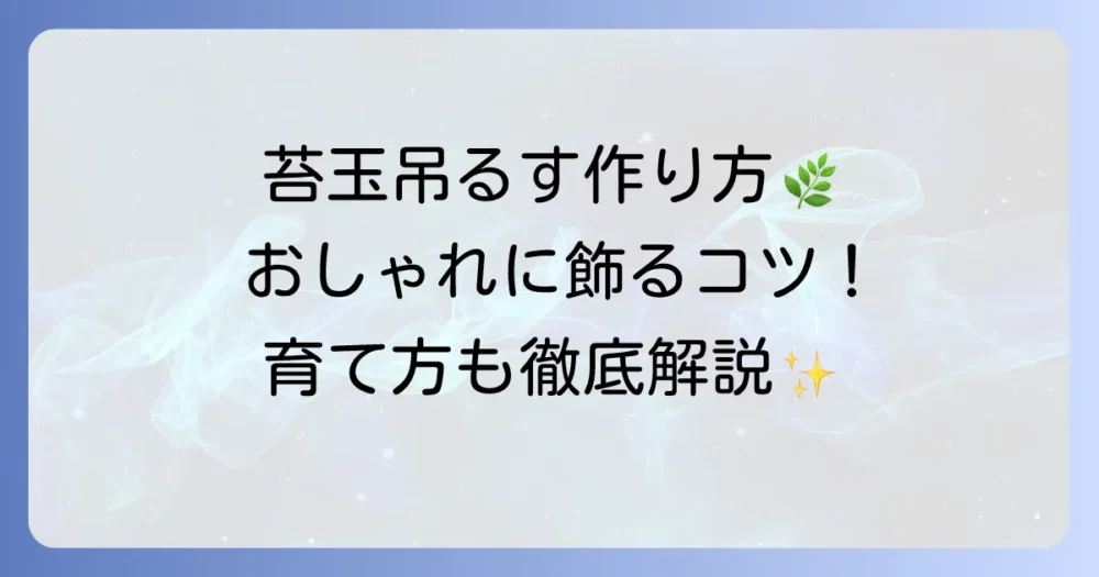 吊るす苔玉の作り方を徹底解説！おしゃれに飾るコツと育て方