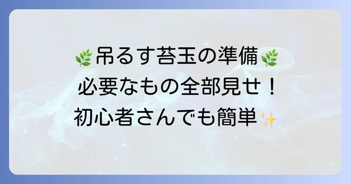 吊るす苔玉の魅力と準備するもの