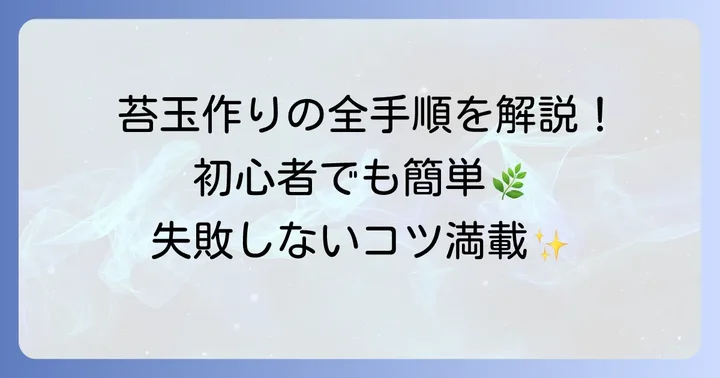 失敗しない！吊るす苔玉の作り方ステップバイステップ