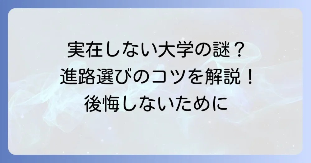 国際信州学院大学の偏差値は？実在しない大学の謎と後悔しない進路選びのコツ