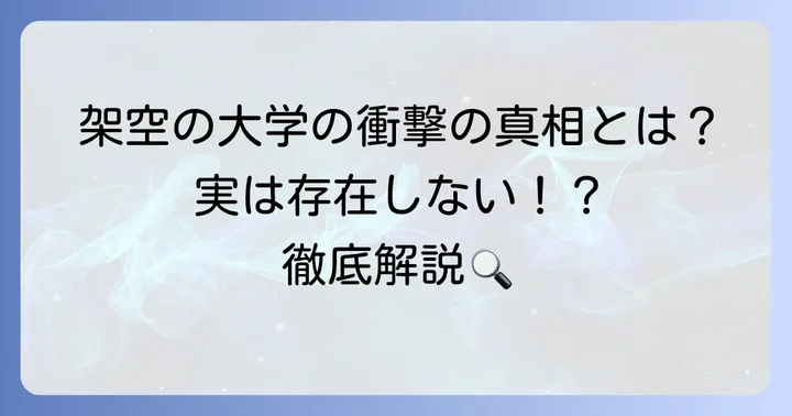 「国際信州学院大学」は実在しない？その真相を徹底解説
