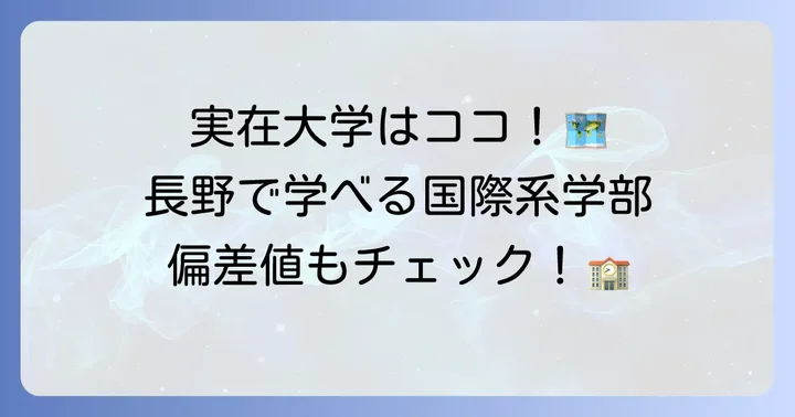 長野県で国際的な学びができる実在の大学と偏差値