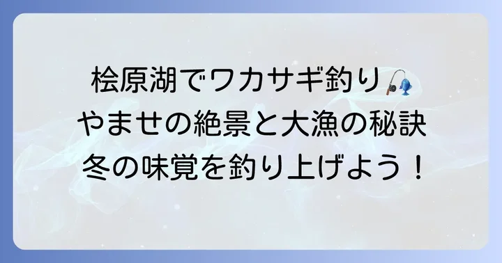 やませワカサギ釣果を狙う！桧原湖の魅力とシーズン