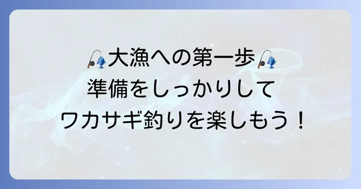大漁に繋がる！やませワカサギ釣りの準備と基本