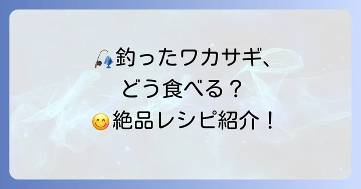 やませワカサギ釣行をさらに楽しむためのコツ