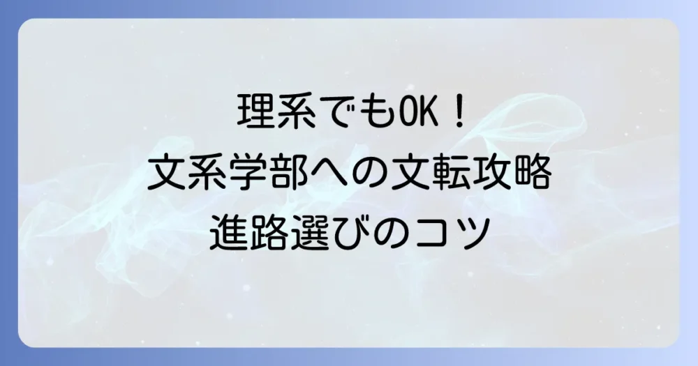 理系でもいける文系学部国公立大学を徹底解説！文転成功のコツと進路選び