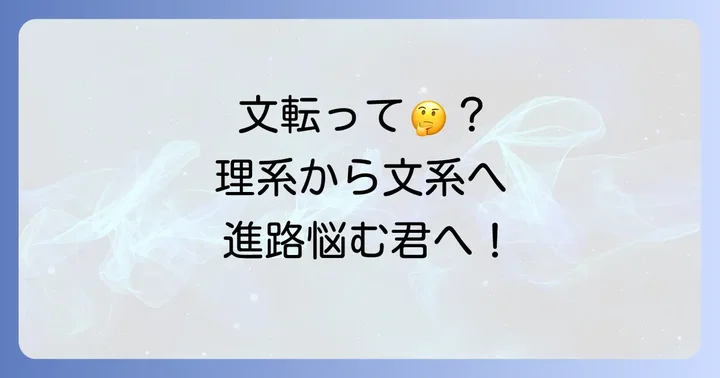 理系から文系への転向「文転」とは？なぜ今、理系学生が文転を考えるのか
