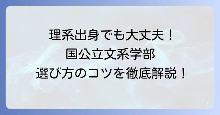 理系強みを活かせる！国公立大学の文系学部と選び方