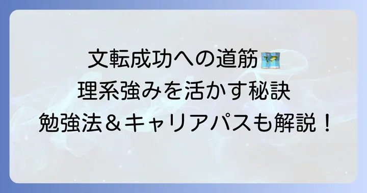 文転を成功させるための準備と勉強方法
