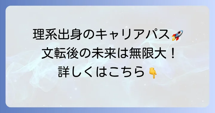文転後の大学生活と将来のキャリアパス