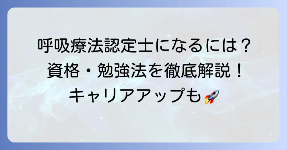 呼吸療法認定士になるには？受験資格から勉強法、取得メリットまで徹底解説