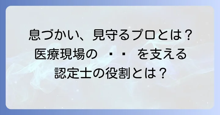 呼吸療法認定士とは？その役割と医療現場での重要性