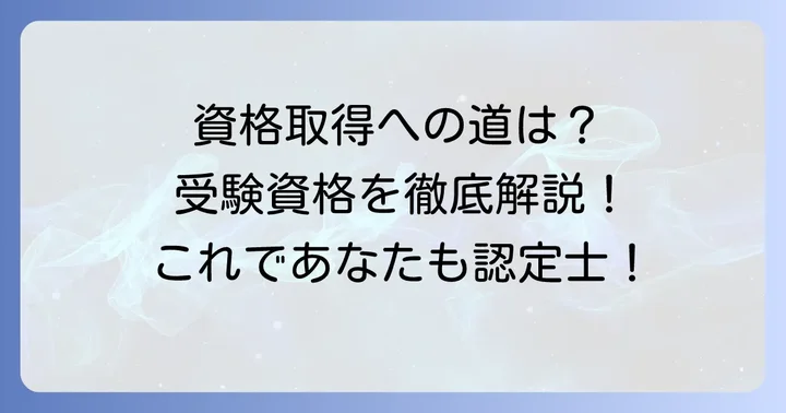 呼吸療法認定士の受験資格を詳しく解説