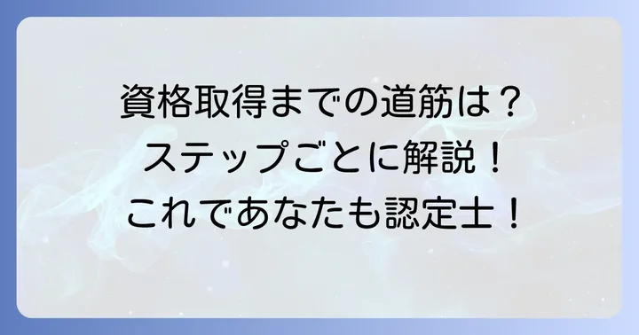 呼吸療法認定士資格取得までの具体的な進め方