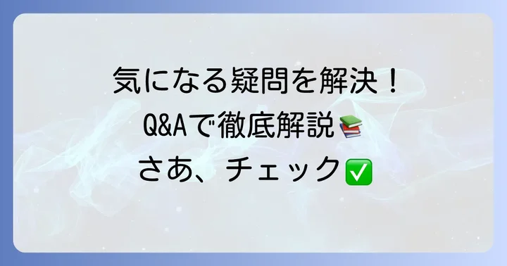 よくある質問