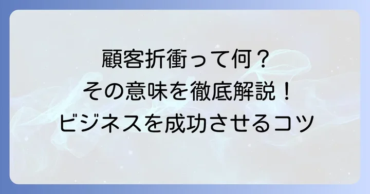 顧客折衝経験とは?基本的な定義と目的