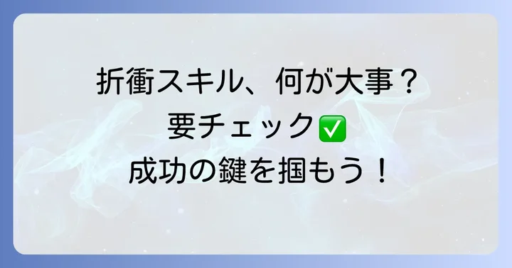 顧客折衝経験に不可欠なスキルと能力